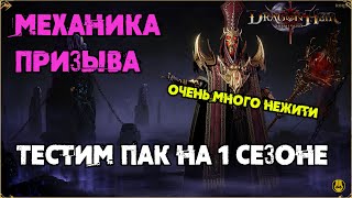 Тестим Механику Призыва / 1 Сезон / Dragonheir: Silent Gods