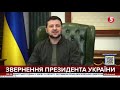 ЗЕЛЕНСЬКИЙ: "Увесь наш народ. Ми вас не залишимо. А їм не пробачимо."