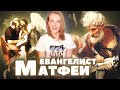 Евангелисты: Левий Матфей / Библейские сюжеты в живописи / Христианство в искусстве