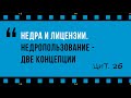 Недра и лицензии: две концепции недропользования