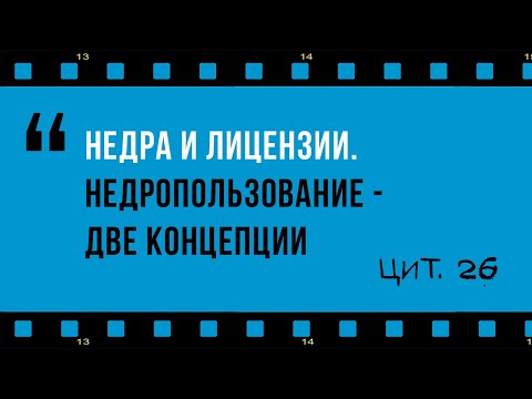 Видео: Нужна ли вам лицензия на геологоразведку в QLD?