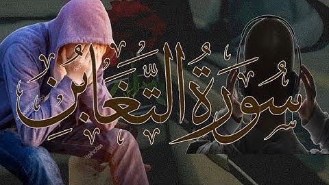 Surah Al taghabun || سورة التغابن || New surah Al taghabun 