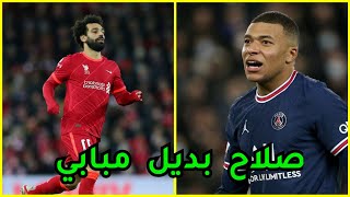 مصادر فرنسيه تعلن محمد صلاح بديل مبابي في باريس ومن داخل ليفربول يجب تجديد عقد صلاح بأي ثمن