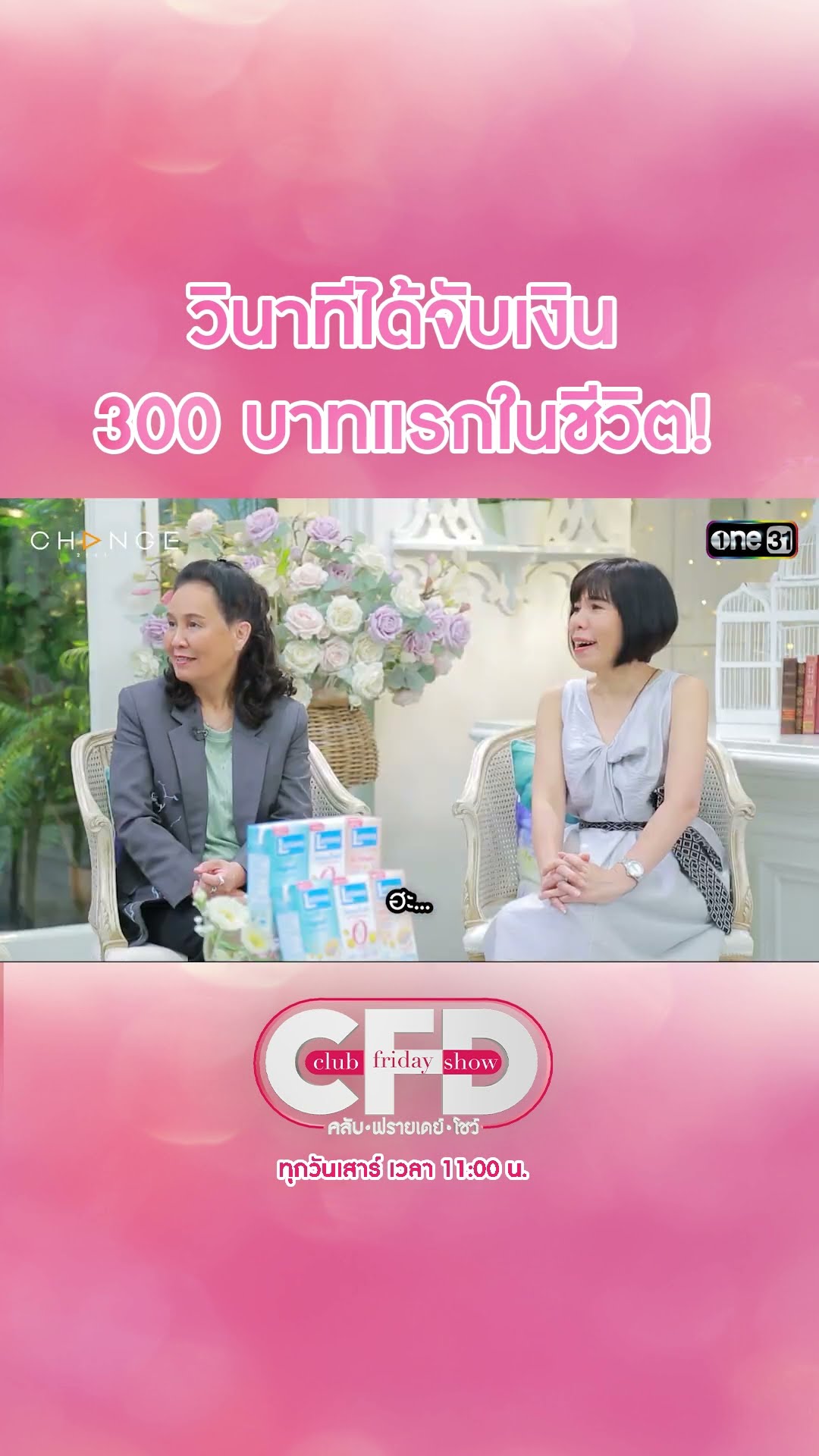 วินาทีได้จับเงิน 300 บาทแรกในชีวิต! | #Shorts CLIP | Club Friday Show | one31