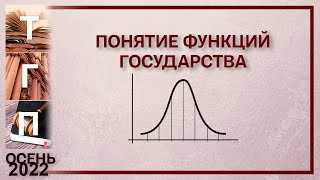 Понятие функций государства