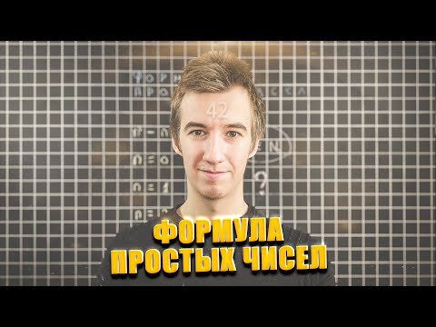 #42 ФОРМУЛА ПРОСТЫХ ЧИСЕЛ // КОНТРПРИМЕР