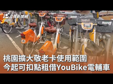 桃園擴大敬老卡使用範圍 今起可扣點租借YouBike電輔車｜20260101 公視午間新聞