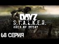 #68 Хмель выживает в ЧЗО! Stalker: Area of Decay | Сталкер рп | Stalker rp | DayZ rp | ДейЗ рп |