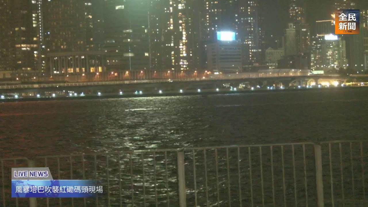 風暴塔巴吹襲紅磡碼頭現場