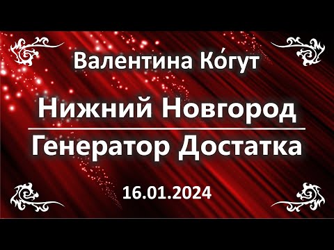 Нижний Новгород. Генератор Достатка