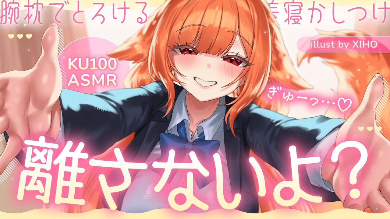 〖 ASMR ୨୧ KU100 〗ぎゅーっ…♡離さないよ？♡腕枕でとろける密着寝かしつけ♡〖耳かき / 耳責め / 高音質 / PROMISUセラ〗