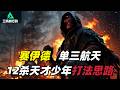 三角洲行动|Delta Force|赛伊德|单三绝密航天|12杀天才少年打法思路