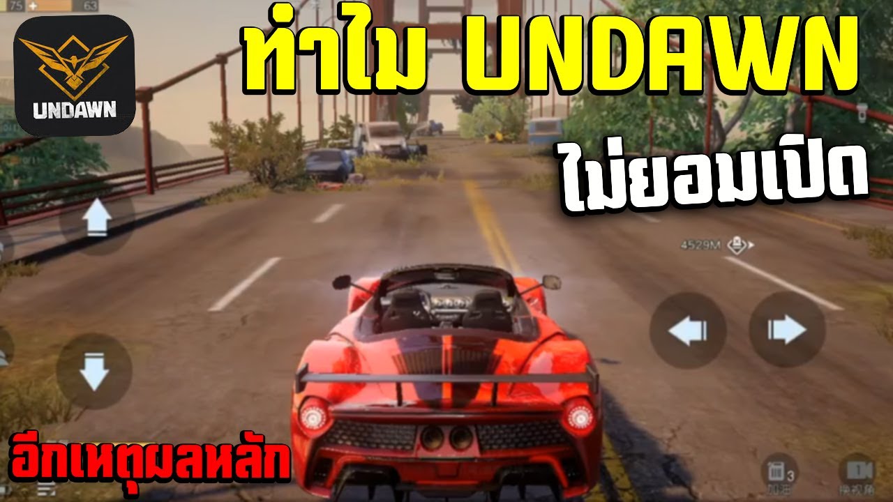 เกมใหม่ การีน่า  2022  ๊Undawn ทำไมไม่ยอมเปิดเหตุผลหลัก มาช้าอาจเจอเกมคู่แข่งในอนาคต!!