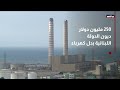 كي لا يدفع المواطن الثمن الكهربائي