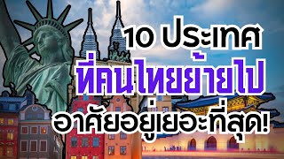 10 ประเทศที่มีคนไทยย้ายไปอาศัยอยู่เยอะที่สุด | สาระเพลิน Just Facts