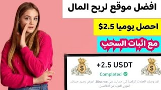 احصل وبكل سهوله  2.50$ من افضل موقع لربح المال مع اثبات الإيداع و السحب/ الربح من الانترنت 2024