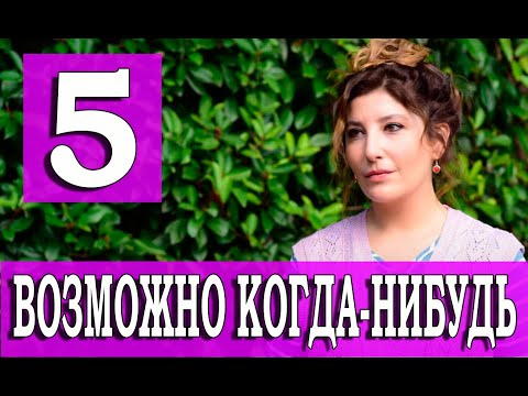 ВОЗМОЖНО КОГДА НИБУДЬ 5 серия на русском языке. Новый турецкий сериал