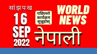 Nepali Sewa‌ Evening News 16 September 2022
