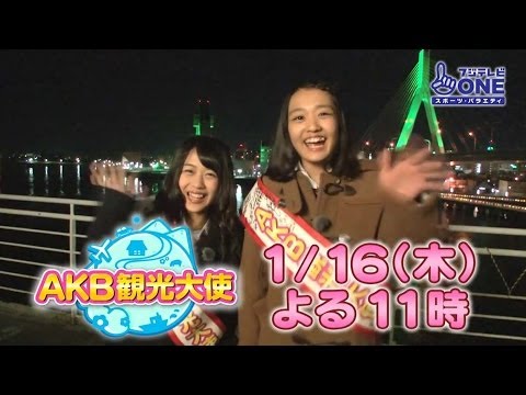 【公式】AKB観光大使#9 篠崎彩奈&前田美月