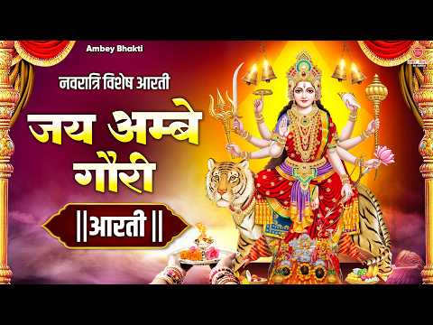 नवरात्रि विशेष आरती : जय अम्बे गौरी आरती - Jai Ambe Gauri Aarti - दुर्गा जी की आरती - Durga Aarti