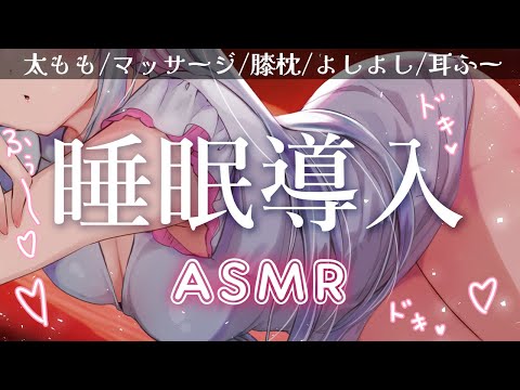 【#asmr】膝枕マッサージ💗全肯定の甘々太もも睡眠導入❤癒しの添い寝かしつけ～寝落ち推奨/高音質/途中広告なし【#新人Vtuber​ / #沙羽​】