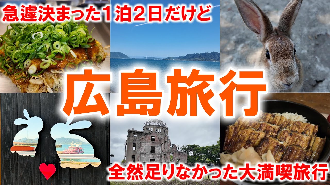 【ひとり旅】超大満足の広島旅｜１泊２日だと全然足りません｜