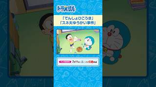 2026/7/11(土)放送 テレビアニメ『ドラえもん』#ドラえもん #Doraemon #予告動画