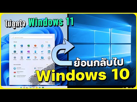 วีดีโอ: คุณจะกลับไปใช้ Microsoft ได้อย่างไร