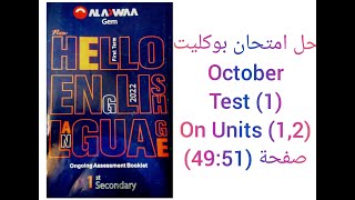 حل امتحان بوكليت October Test (1) on Units (1,2) صفحة (49:51) الصف الأول الثانوى 2022