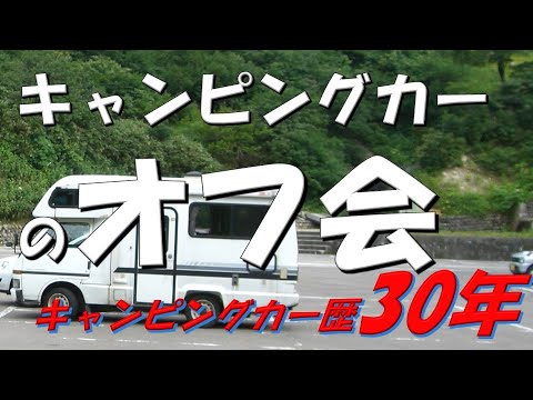 【年金生活#83】キャンピングカーのオフ会