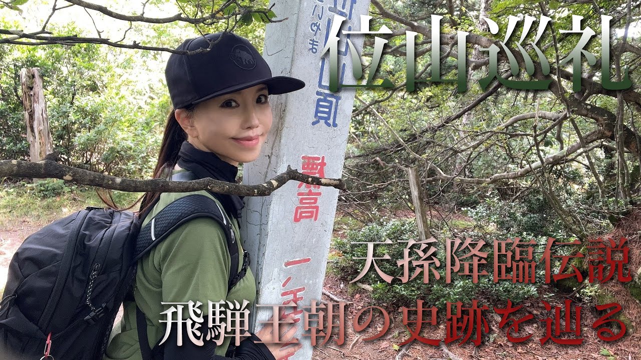 【 巡礼Vlog】飛騨王朝の史跡 - 位山・船山・飛騨一宮水無神社・船山神社・金山巨石群・天の岩戸