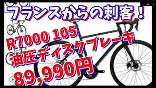 【ロードバイク選び】105で油圧ディスクブレーキ付き完成車が89,900円～デカトロン(DECATHLON)ってすごいっスね～