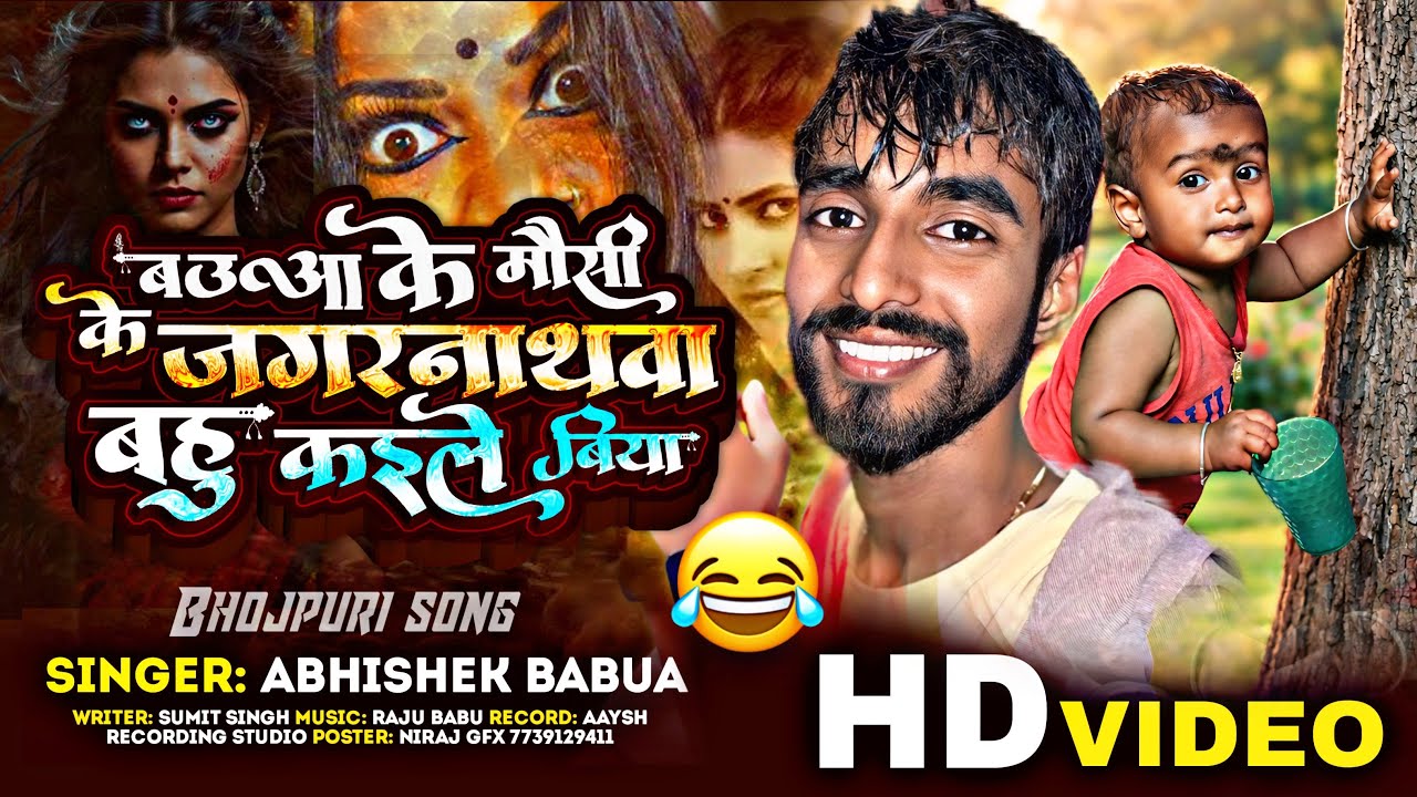 #Video बउआ के मौसी के जगरनाथवा बहू कईले बिया #Abhishek babua |jagrnathwa bahu kaile biya #viralsong 