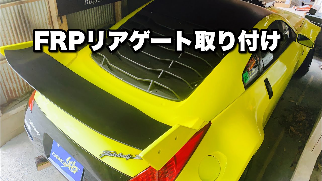 エスプリ」FRPリアゲート取り付け Esprit FRP rear gate installation