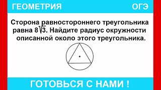 картинка: Сторона равностороннего треугольника равна 8√3. Найдите радиус окружности описанной около этого