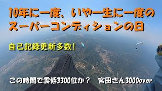 2022.4.20 大佐パラグライダーXC 10年に一度、いや一生に一度のスーパーコンディションの日