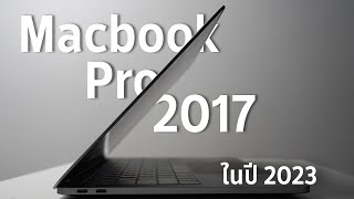 Macbook Pro 2017 ยังน่าซื้ออยู่มั้ย?