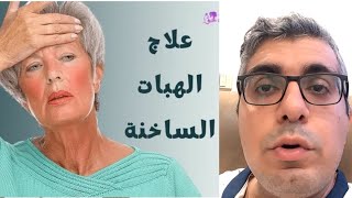 علاج اعراض الهبات الساخنة المزعجة.. صيدلي ماجد سامى.