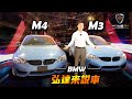 【弘達來說車】全新世代M3、M4弘達教你怎麼選最對味！