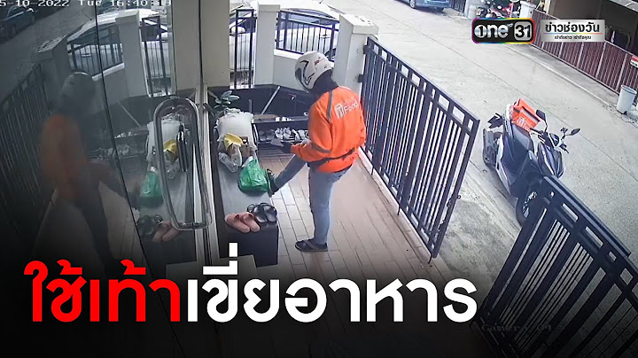 สุดงง! ไรเดอร์โยนถุงอาหาร เอาเท้าเขี่ยซ้ำ | ข่าวเช้าช่องวัน | ข่าวช่องวัน