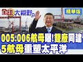 中國雙航母演練