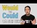 이거 헷갈리는 분들 많죠? 비슷하나 분명히 다른 Would와 Could 제대로 쓰기!