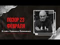 Позор 23 февраля во главе с Рашкиным и Платошкиным