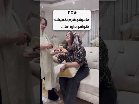 امان از دست این مادرشوهرا