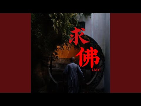 求佛