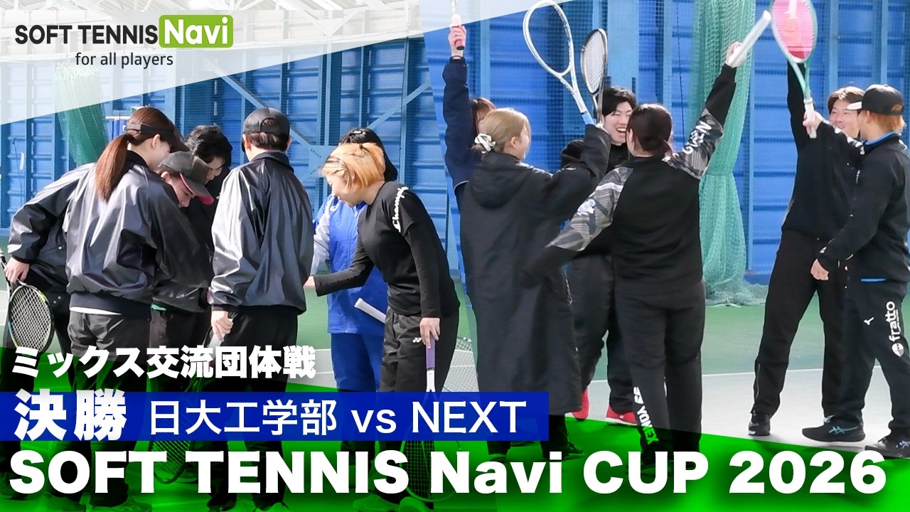 SOFT TENNIS Navi CUP2026 ミックス交流団体戦｜決勝 日大工学部 vs NEXT