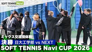 SOFT TENNIS Navi CUP2026 ミックス交流団体戦｜決勝 日大工学部 vs NEXT screenshot 3