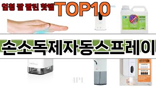 가장 많이 팔린 손소독제자동스프레이 추천 Top10!