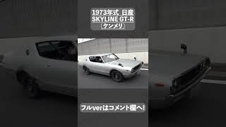 #shorts  日産 スカイライン 2000GT-R（ケンメリ）中古車試乗インプレッション