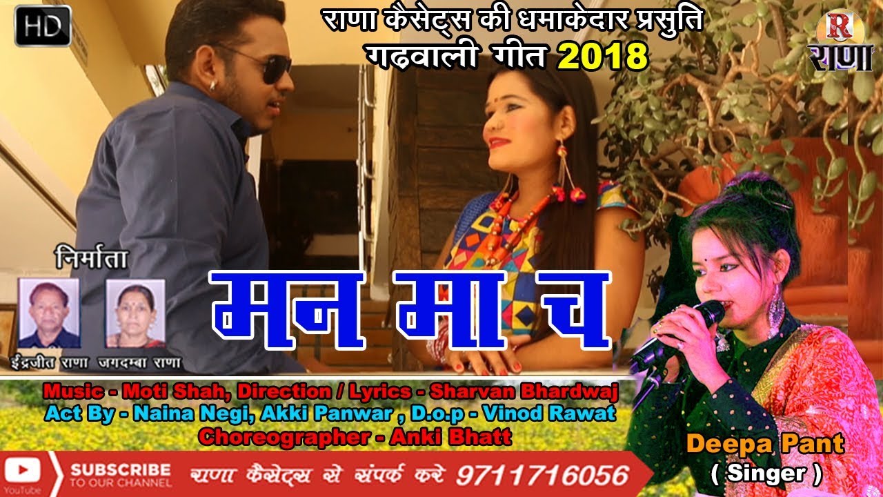 मन मा च – New Garhwali Song 2018 – Deepa Pant – HD Video 2018 – Rana Music Company